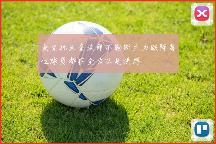 麦克托米奈谈那不勒斯主力缺阵每位球员都在全力以赴拼搏