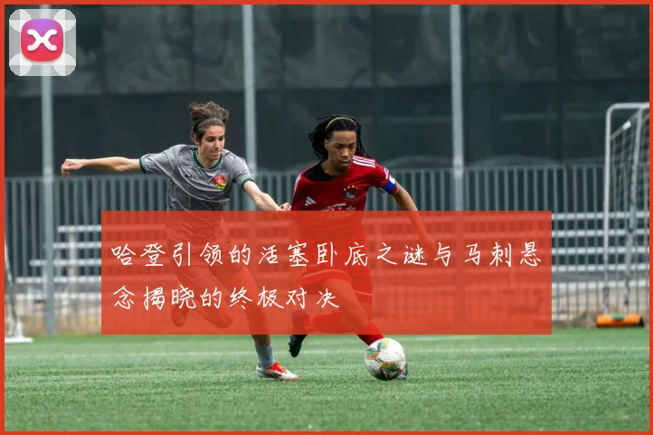 哈登引领的活塞卧底之谜与马刺悬念揭晓的终极对决