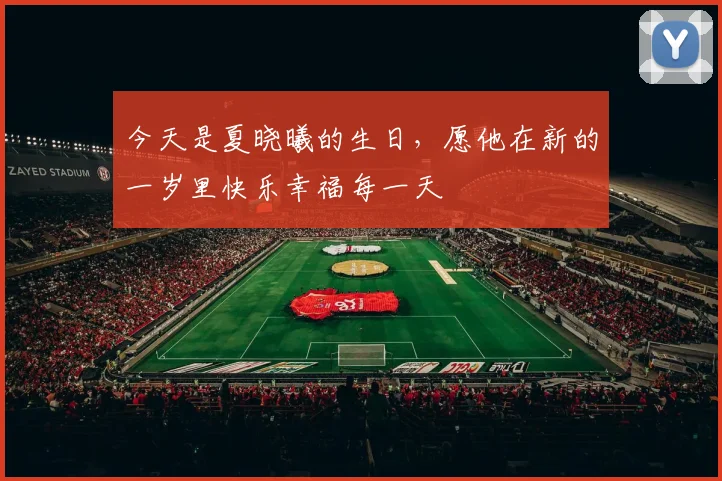 今天是夏晓曦的生日，愿他在新的一岁里快乐幸福每一天