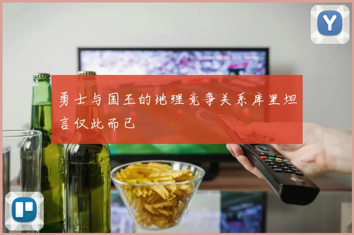 勇士与国王的地理竞争关系库里坦言仅此而已