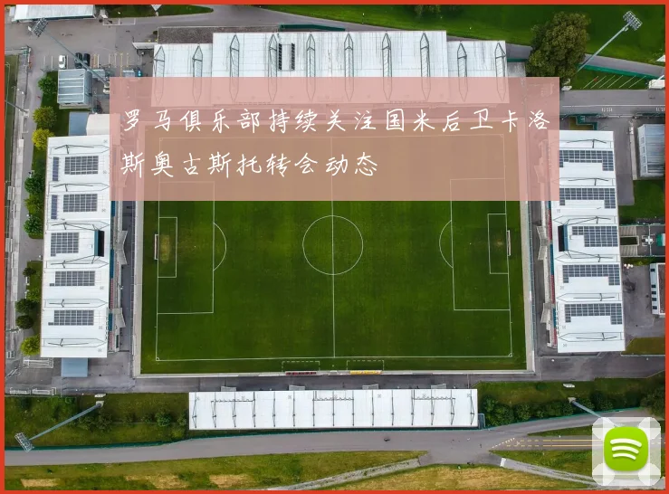 罗马俱乐部持续关注国米后卫卡洛斯奥古斯托转会动态