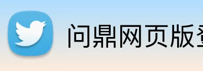 问鼎网页版登录入口 Logo
